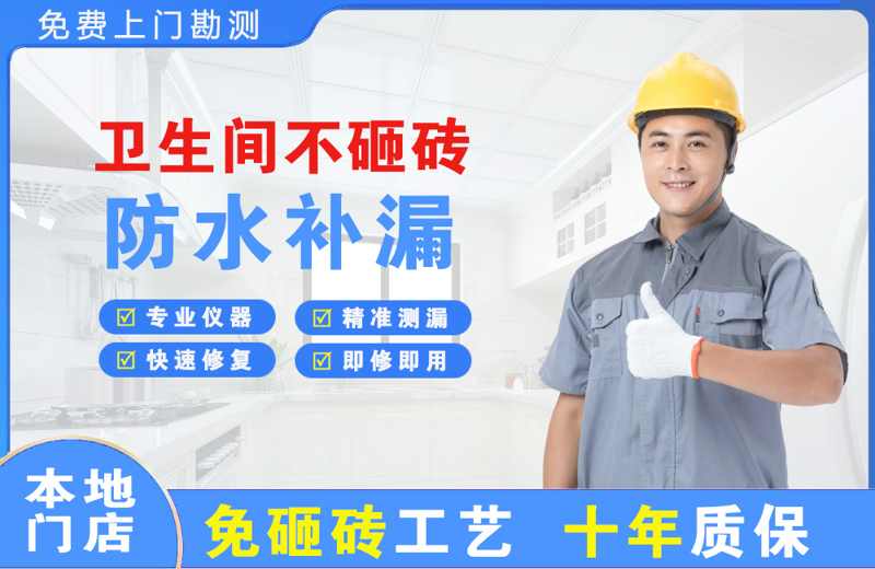 印江卫生间不砸砖修补漏水